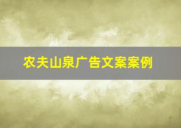 农夫山泉广告文案案例