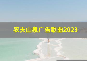 农夫山泉广告歌曲2023