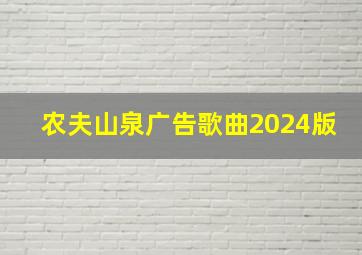 农夫山泉广告歌曲2024版