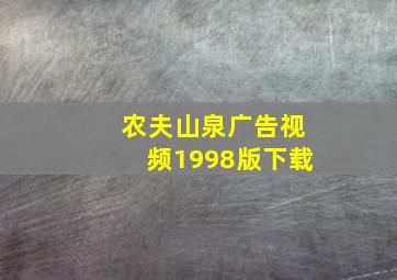 农夫山泉广告视频1998版下载