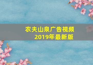 农夫山泉广告视频2019年最新版