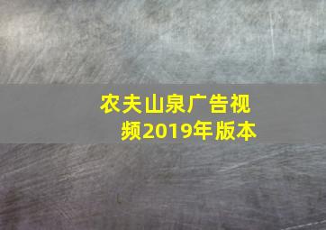 农夫山泉广告视频2019年版本