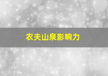 农夫山泉影响力