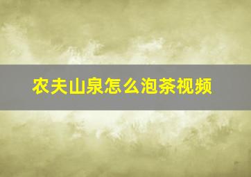 农夫山泉怎么泡茶视频