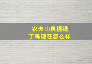 农夫山泉捐钱了吗现在怎么样