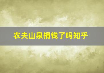 农夫山泉捐钱了吗知乎