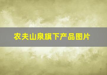 农夫山泉旗下产品图片