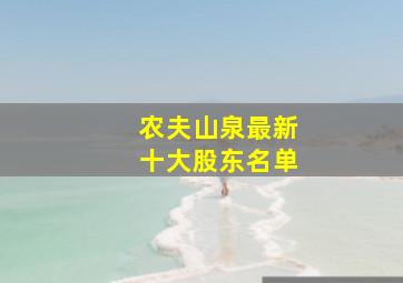 农夫山泉最新十大股东名单