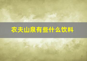 农夫山泉有些什么饮料