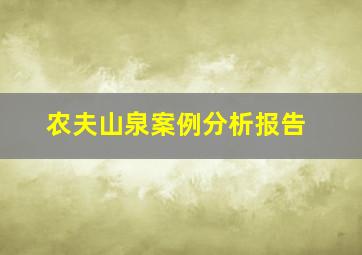 农夫山泉案例分析报告