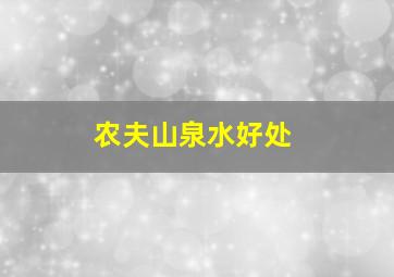 农夫山泉水好处