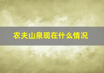 农夫山泉现在什么情况