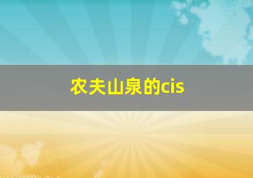 农夫山泉的cis