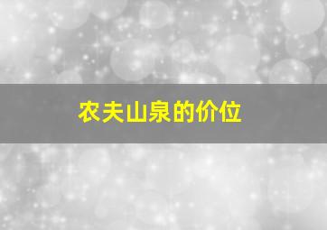 农夫山泉的价位