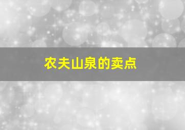 农夫山泉的卖点