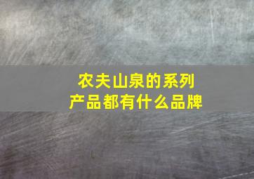 农夫山泉的系列产品都有什么品牌