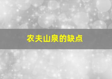 农夫山泉的缺点