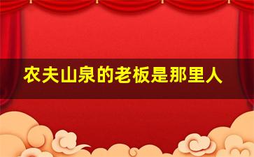 农夫山泉的老板是那里人