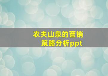 农夫山泉的营销策略分析ppt