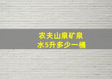 农夫山泉矿泉水5升多少一桶