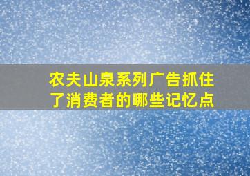 农夫山泉系列广告抓住了消费者的哪些记忆点