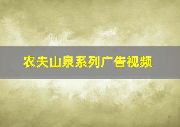 农夫山泉系列广告视频