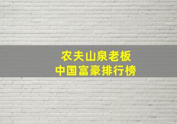 农夫山泉老板中国富豪排行榜