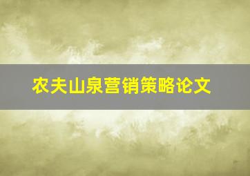 农夫山泉营销策略论文