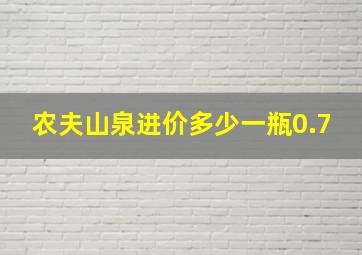 农夫山泉进价多少一瓶0.7