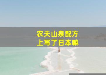 农夫山泉配方上写了日本嘛