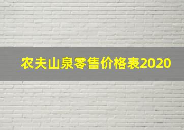 农夫山泉零售价格表2020