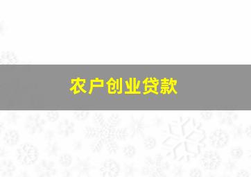 农户创业贷款