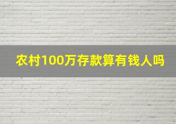 农村100万存款算有钱人吗