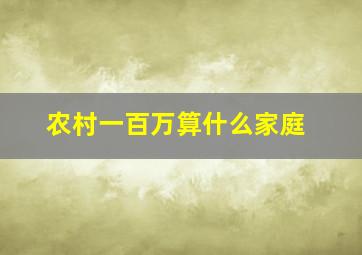 农村一百万算什么家庭