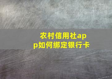 农村信用社app如何绑定银行卡