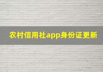 农村信用社app身份证更新