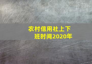 农村信用社上下班时间2020年