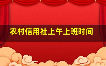 农村信用社上午上班时间