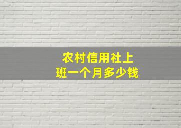 农村信用社上班一个月多少钱