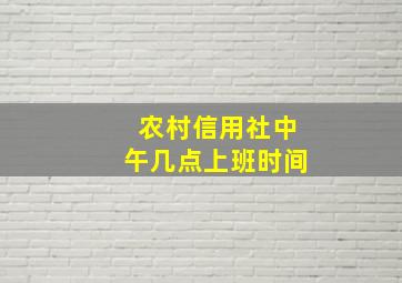 农村信用社中午几点上班时间