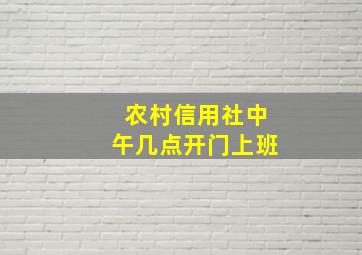 农村信用社中午几点开门上班