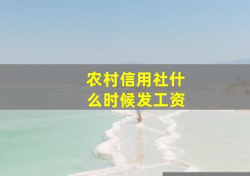 农村信用社什么时候发工资