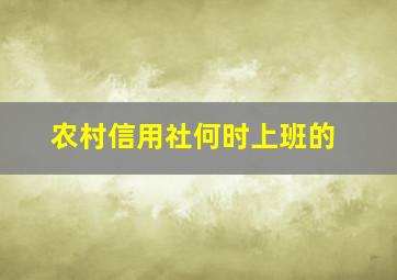 农村信用社何时上班的