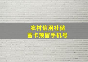 农村信用社储蓄卡预留手机号