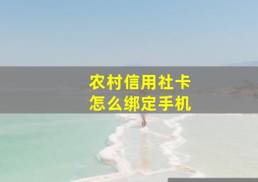 农村信用社卡怎么绑定手机