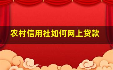 农村信用社如何网上贷款