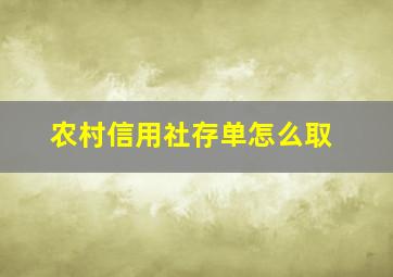 农村信用社存单怎么取