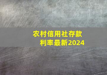 农村信用社存款利率最新2024