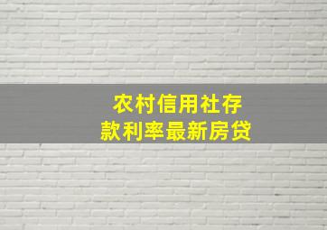 农村信用社存款利率最新房贷