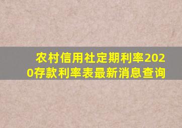 农村信用社定期利率2020存款利率表最新消息查询